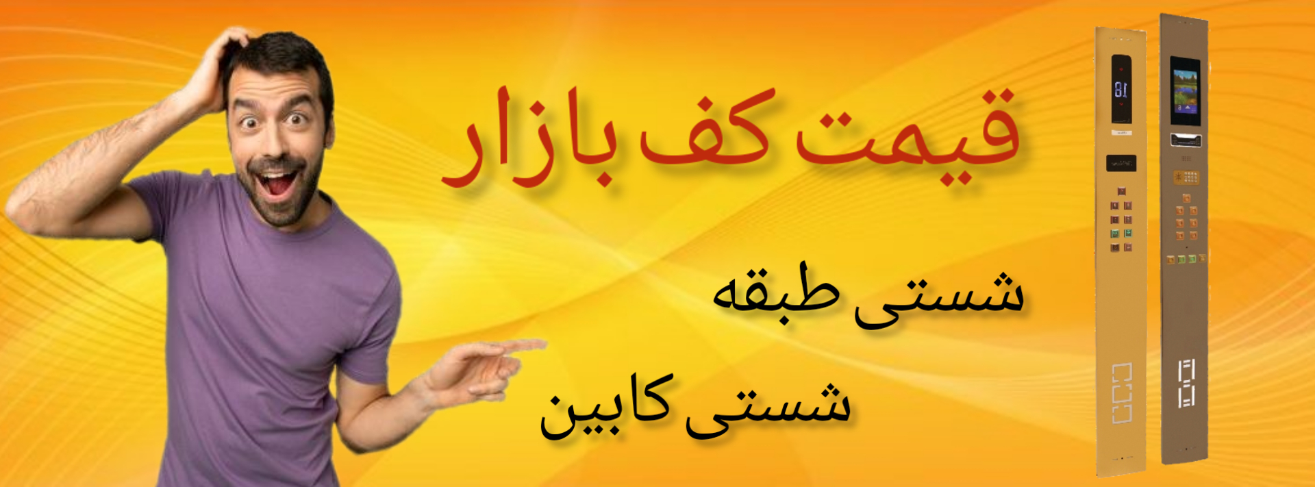 (118 آسانسوری) تولید و فروش پنل شستی آسانسور