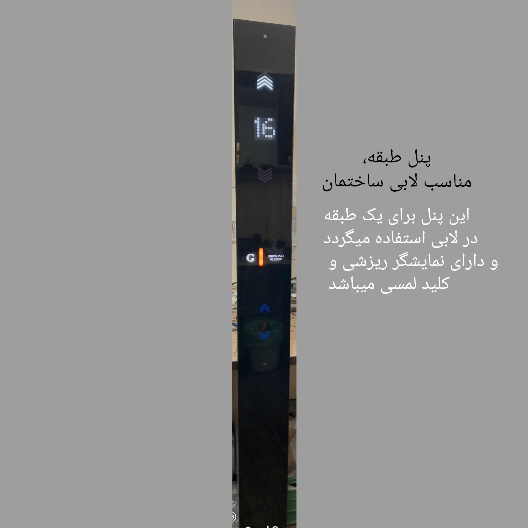 پنل دو متری طبقه تاچ ،مناسب لابی ساختمان / شستی طبقه قدی کلید لمسی/برند آسیا - (118 آسانسوری) تولید و فروش پنل شستی آسانسور